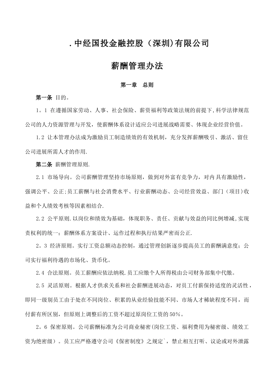 中经国投金融控股公司薪酬制度_第1页