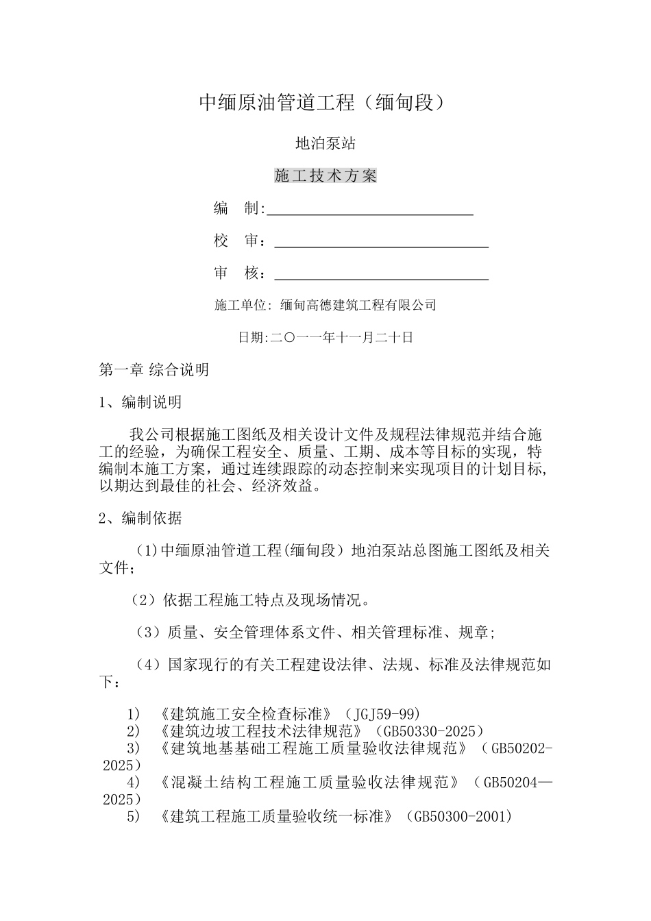 中缅管道地泊泵站施工方案_第1页