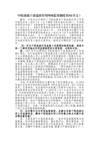 中组部就干部选拔任用四项监督制度答问