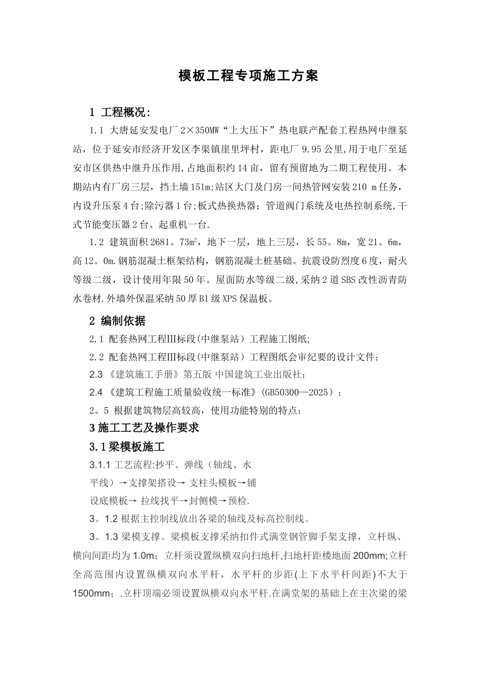 中继泵站模板专项施工方案_第2页