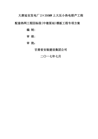 中继泵站模板专项施工方案