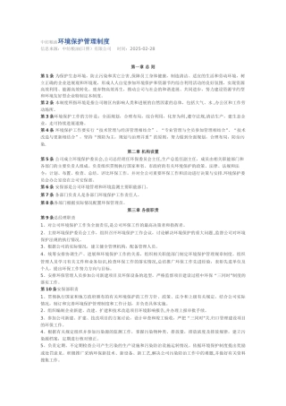 中纺粮油环境保护管理制度