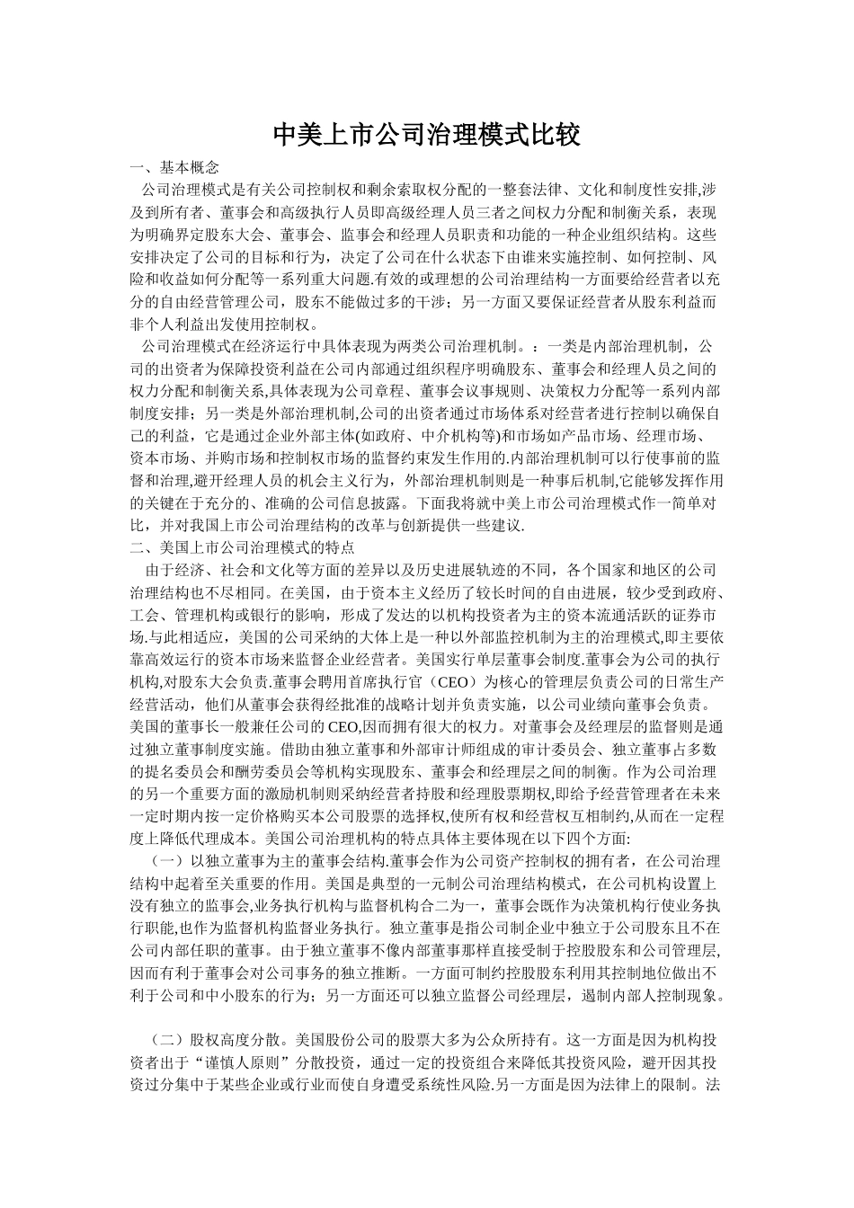 中美上市公司治理模式比较_第1页