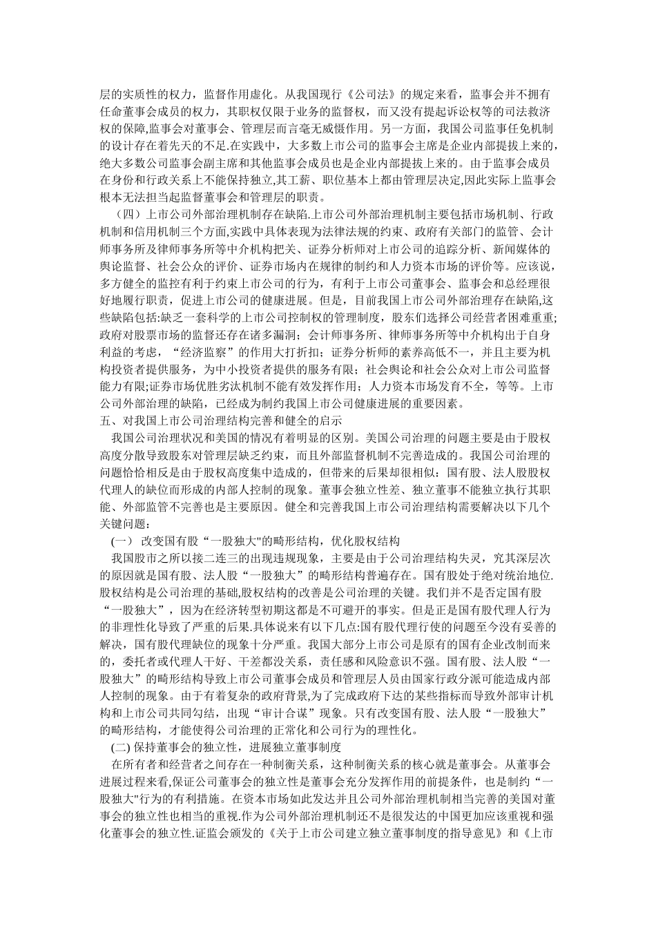 中美上市公司治理模式比较_第3页