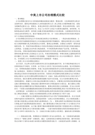 中美上市公司治理模式比较