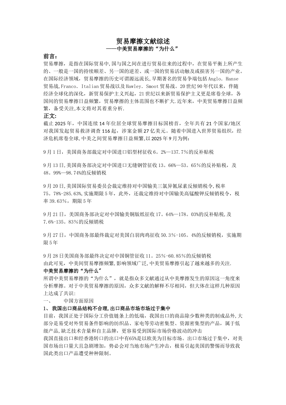 中美贸易摩擦文献综述_第1页