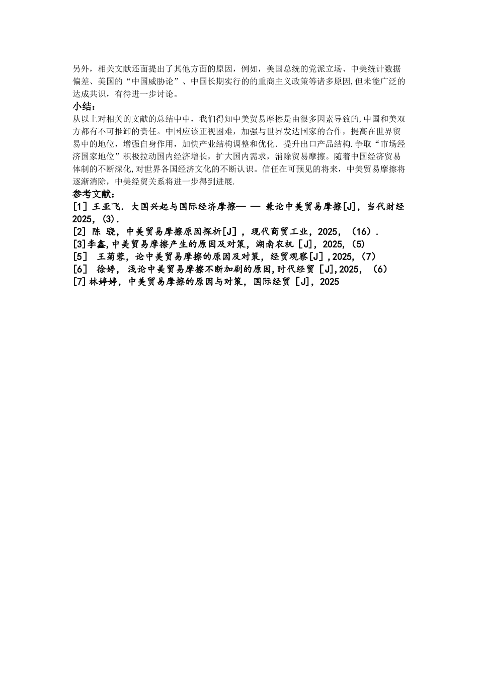中美贸易摩擦文献综述_第3页