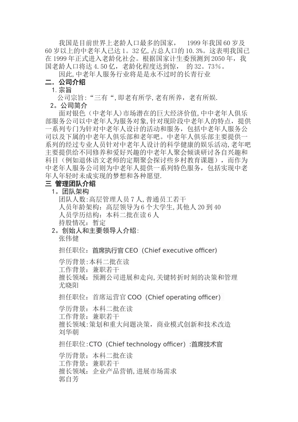 中老年人俱乐部服务公司创业计划书_第2页