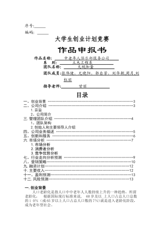 中老年人俱乐部服务公司创业计划书