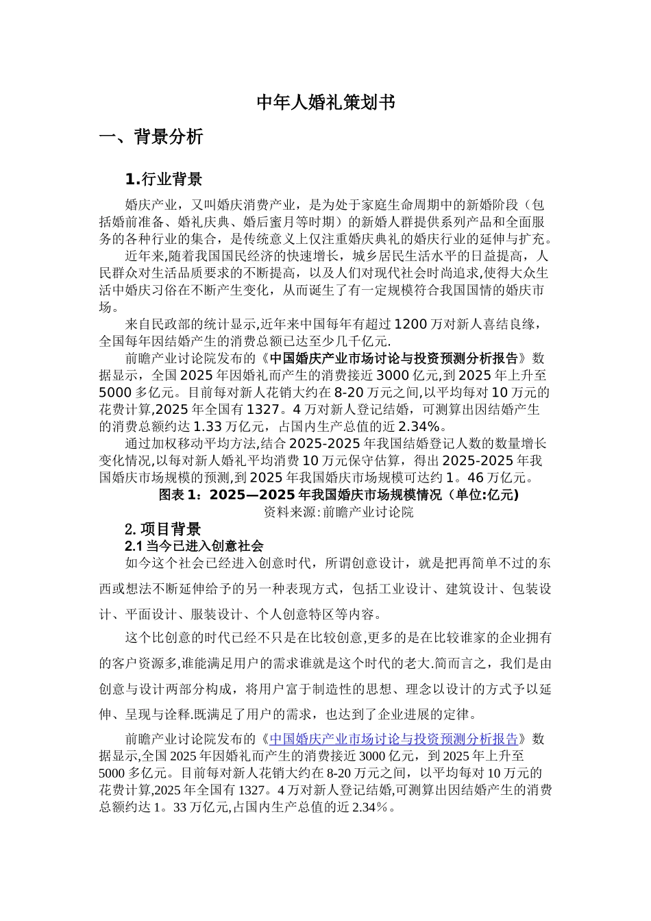 中老年婚礼策划书_第1页