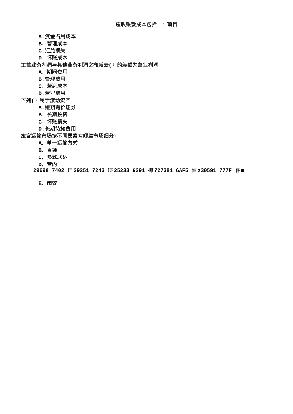 中级铁路运输第五章企业财务管理章节练习_第1页