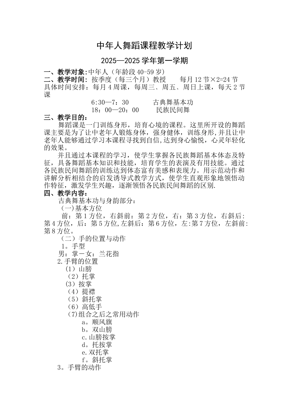 中老年舞蹈课程教学计划_第1页