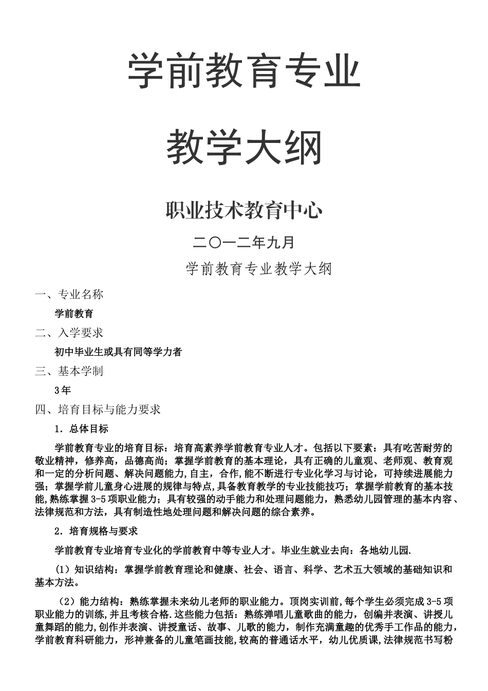 中职《学前教育学》教学大纲_第1页