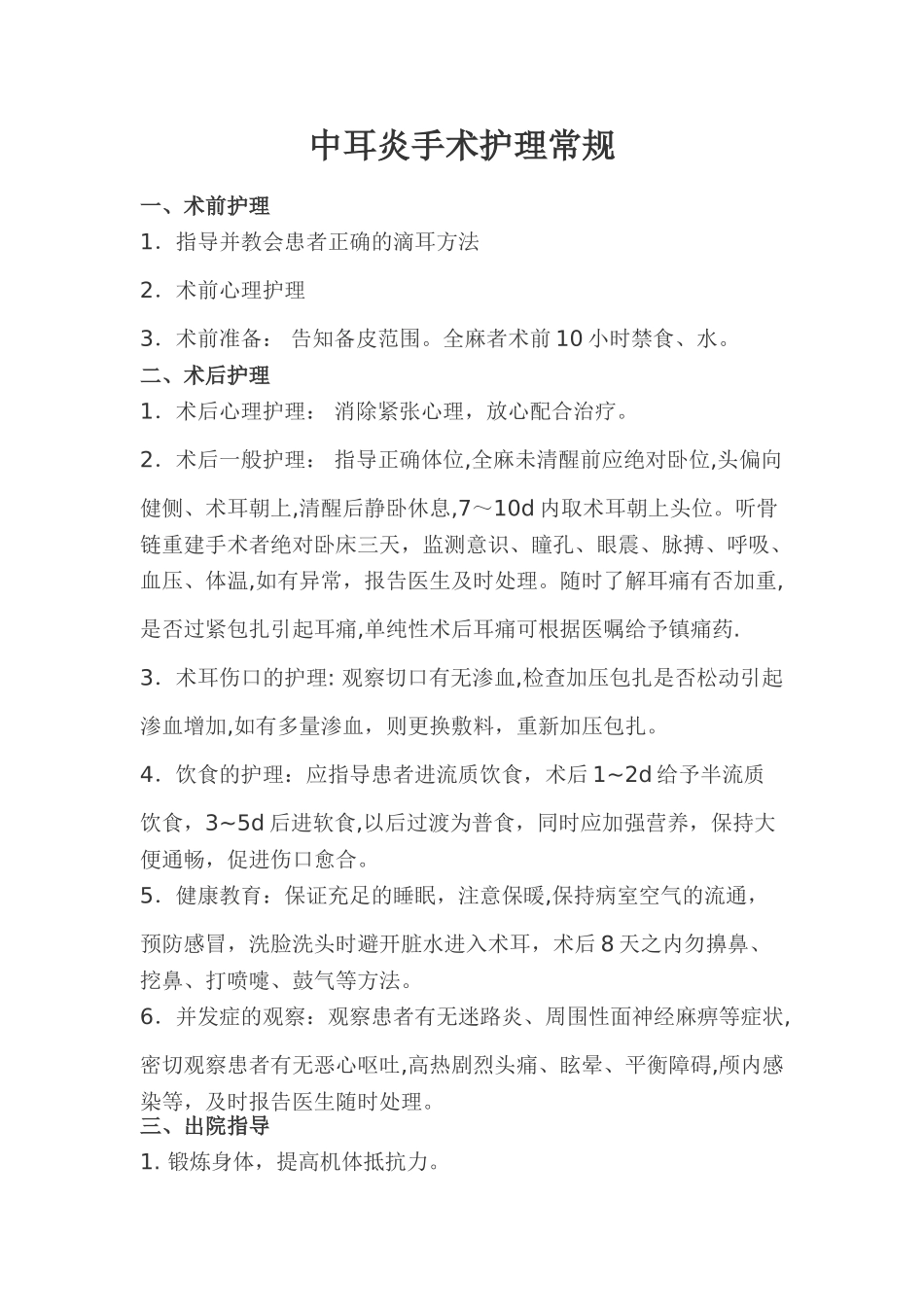 中耳炎手术护理常规_第1页