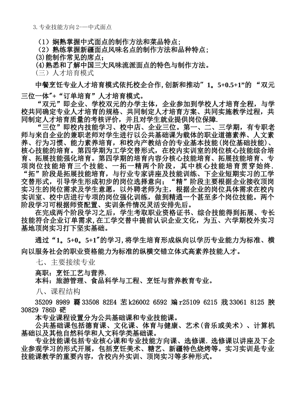 中职《中餐烹饪与营养膳食》专业人才培养方案_第3页