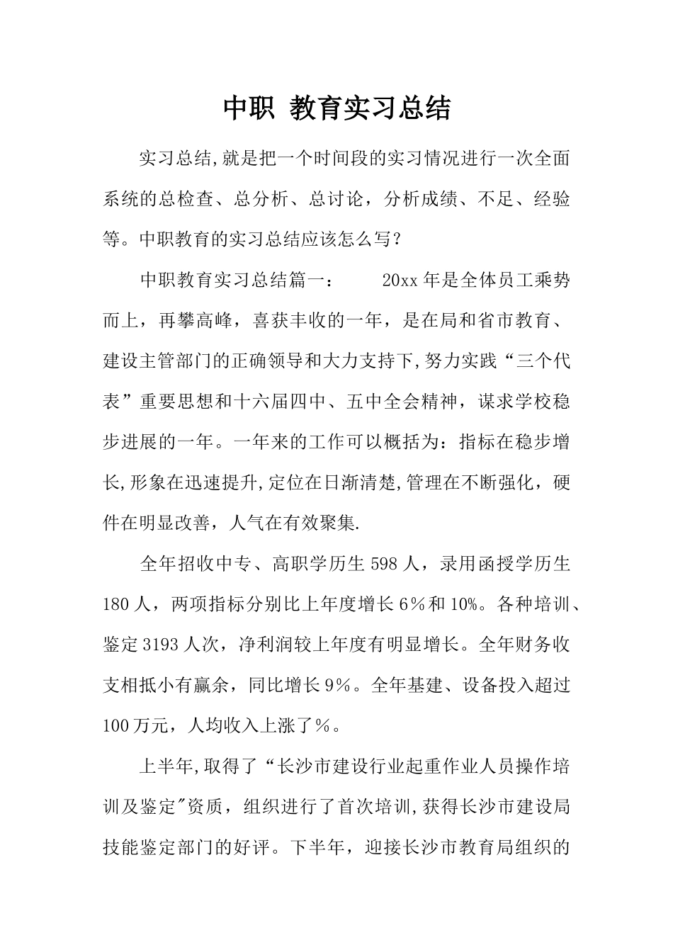 中职-教育实习总结_第1页