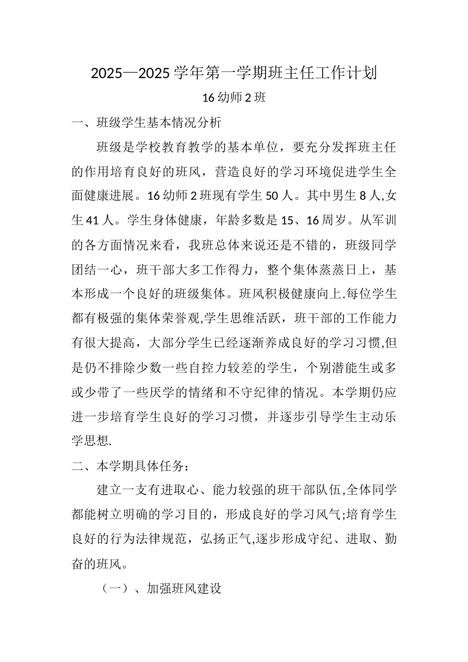 中职学前教育班主任工作计划_第1页