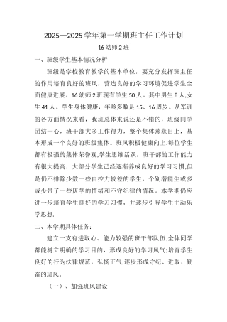 中职学前教育班主任工作计划