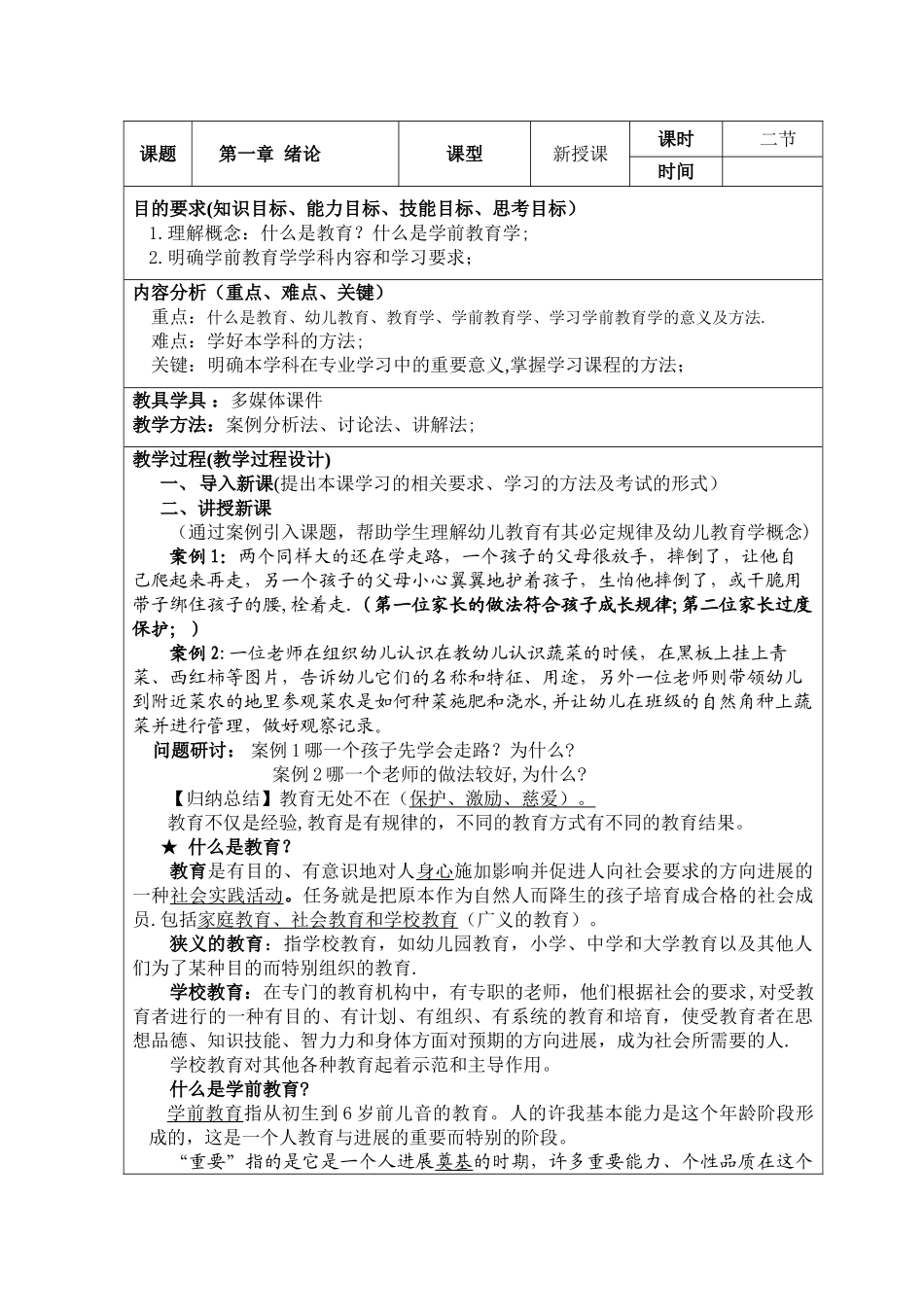 中职《学前教育学》第一章绪论教案_第1页