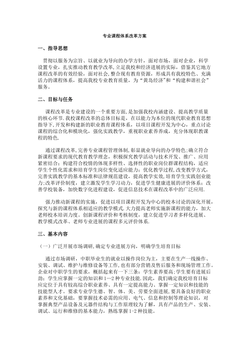 中职学校专业课程体系改革方案_第1页
