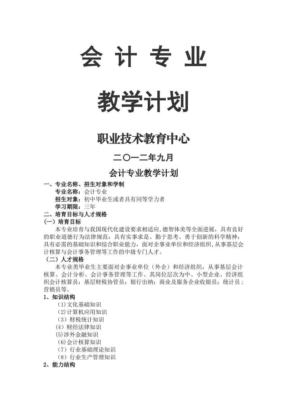 中职学校会计专业教学计划_第1页