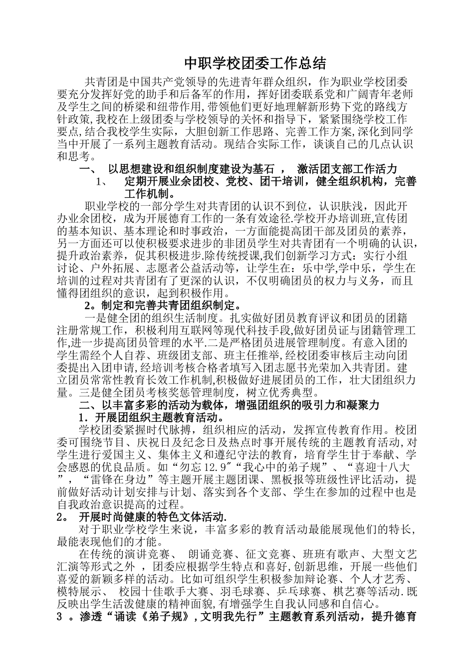 中职学校团委工作总结_第1页