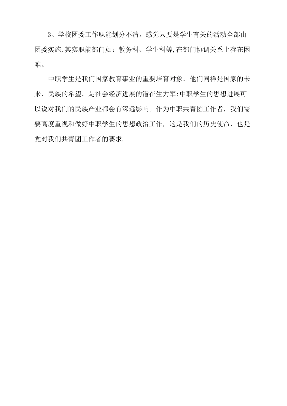 中职学校团委工作总结_第3页