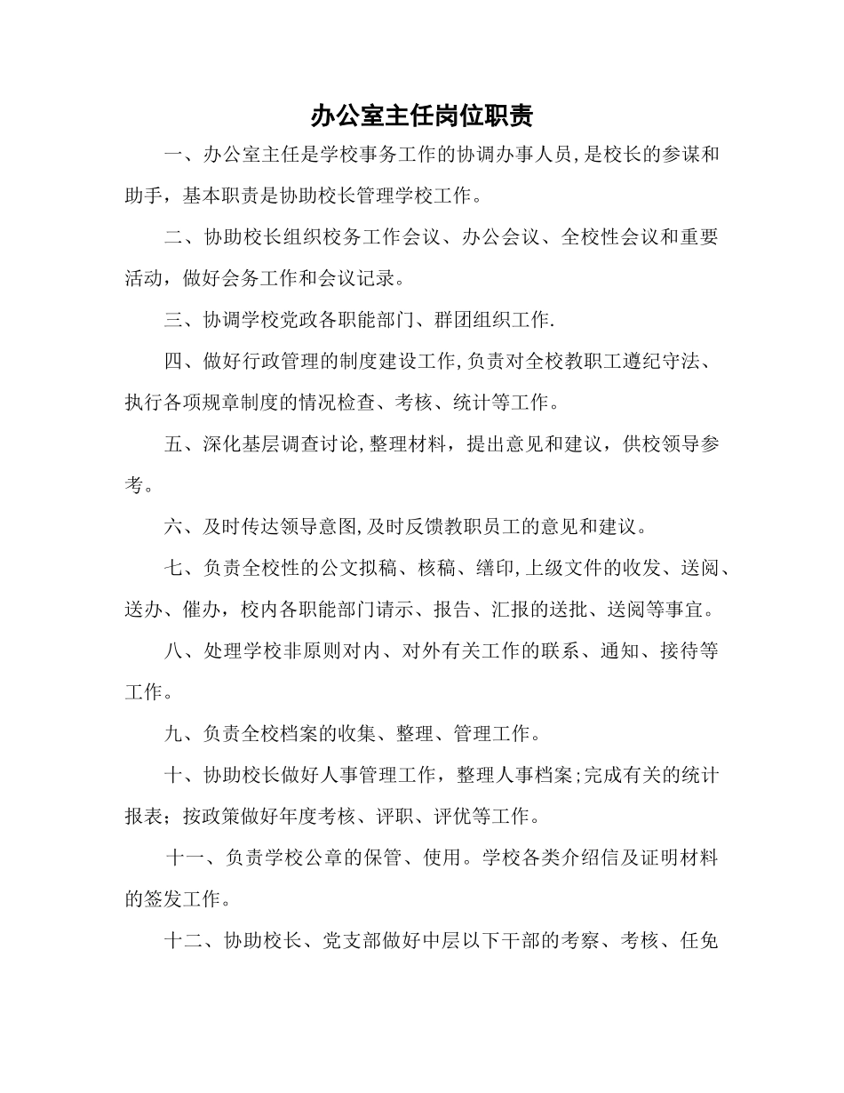 中职学校办公室主任岗位职责_第1页