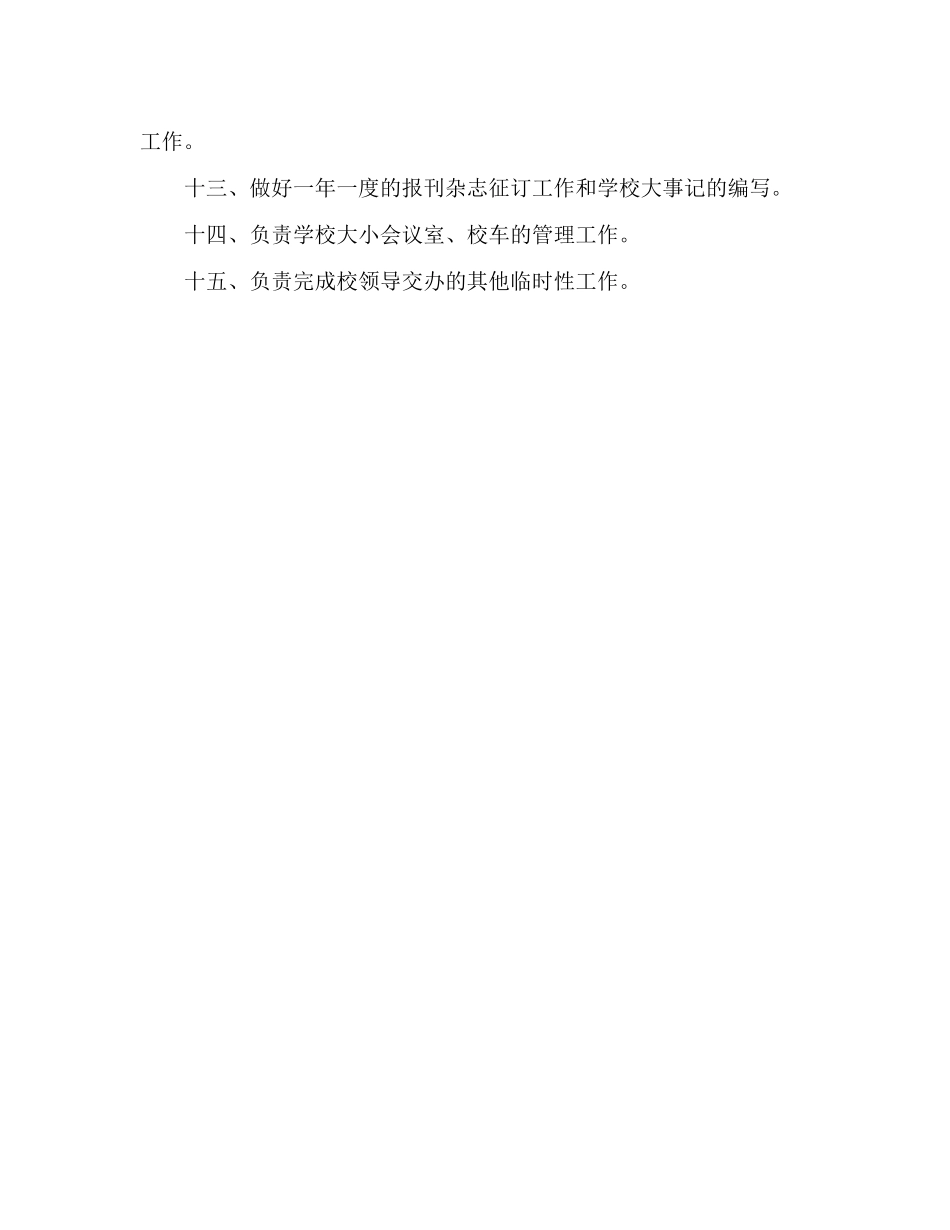 中职学校办公室主任岗位职责_第2页