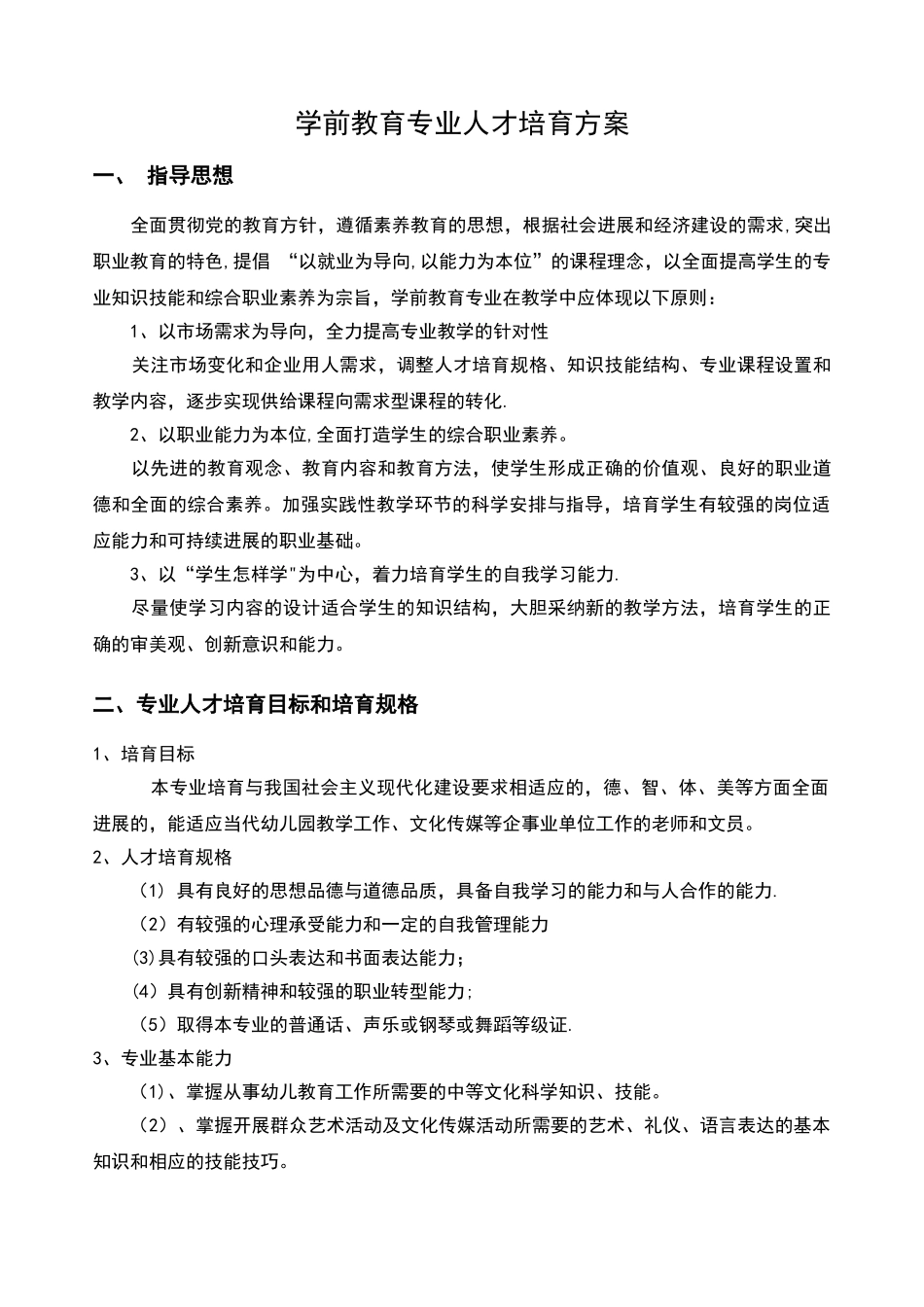 中职学校学前教育专业人才培养方案设计_第1页
