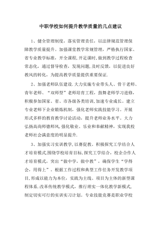 中职学校如何提升教学质量的几点建议