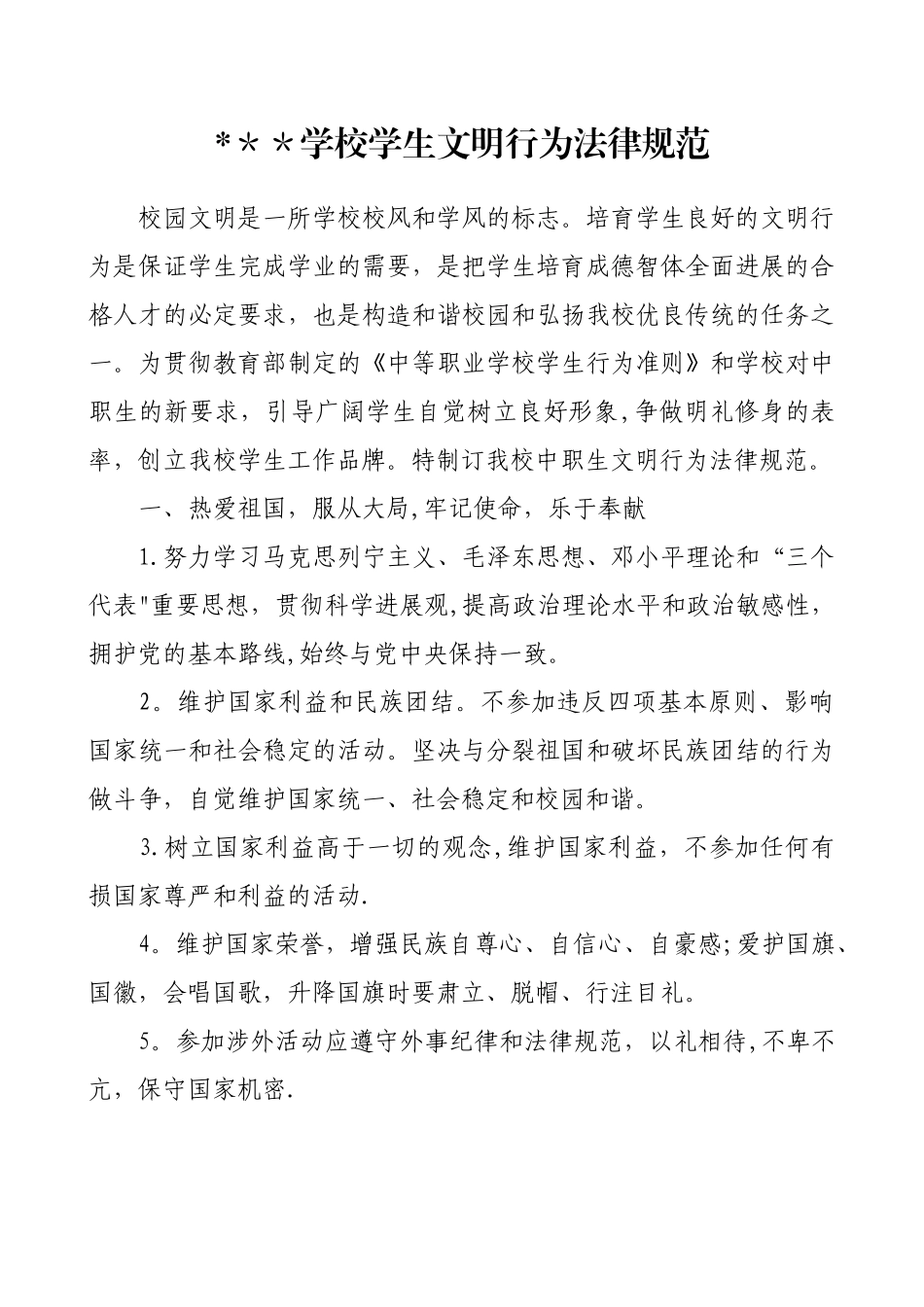 中职学校学生文明行为规范_第1页