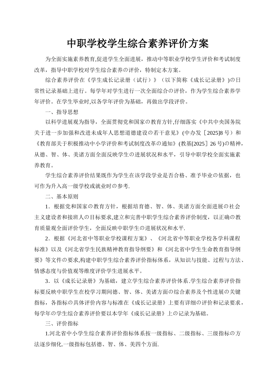 中职学校学生综合素质评价方案_第1页