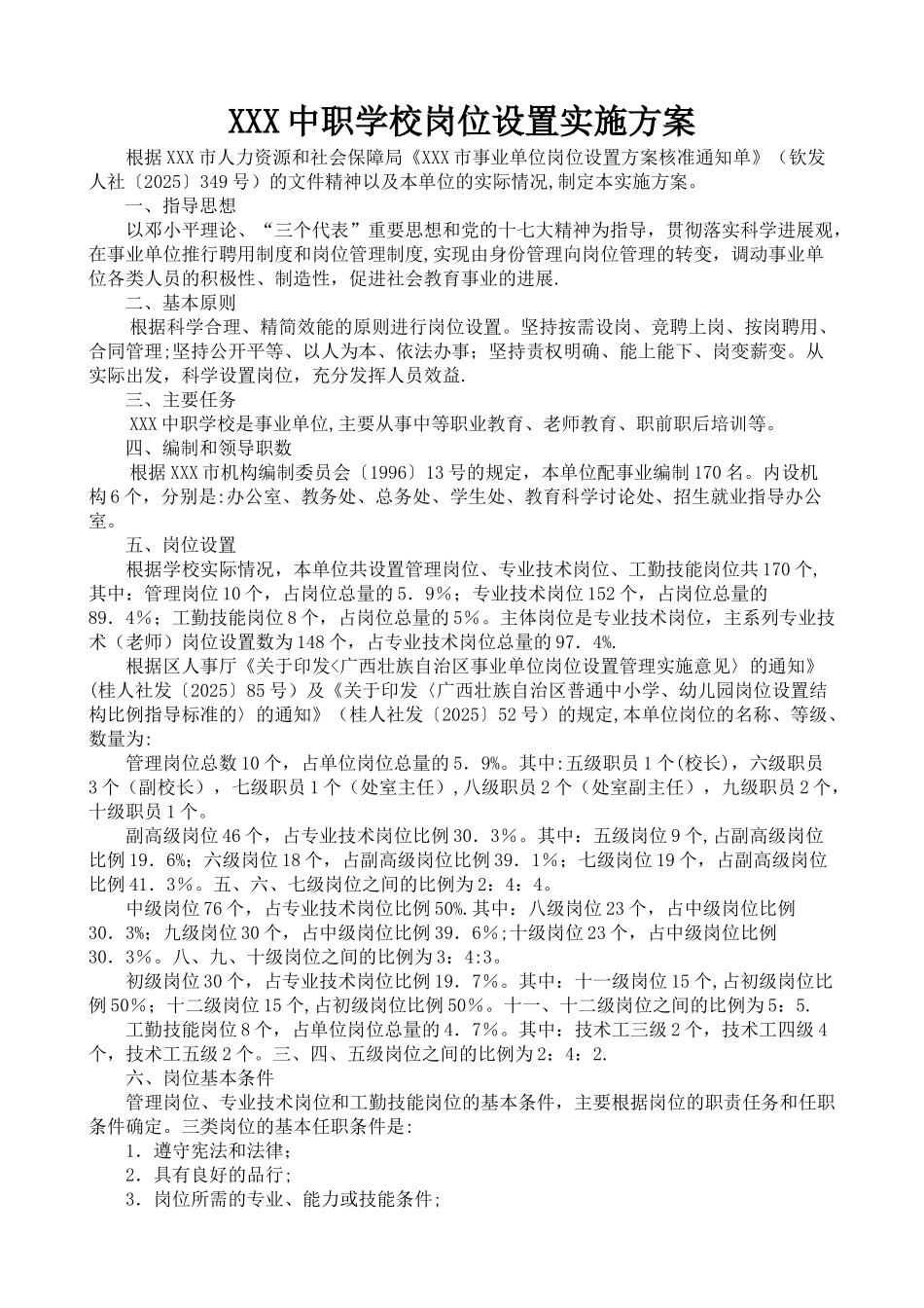 中职学校岗位设置方案及说明书_第1页