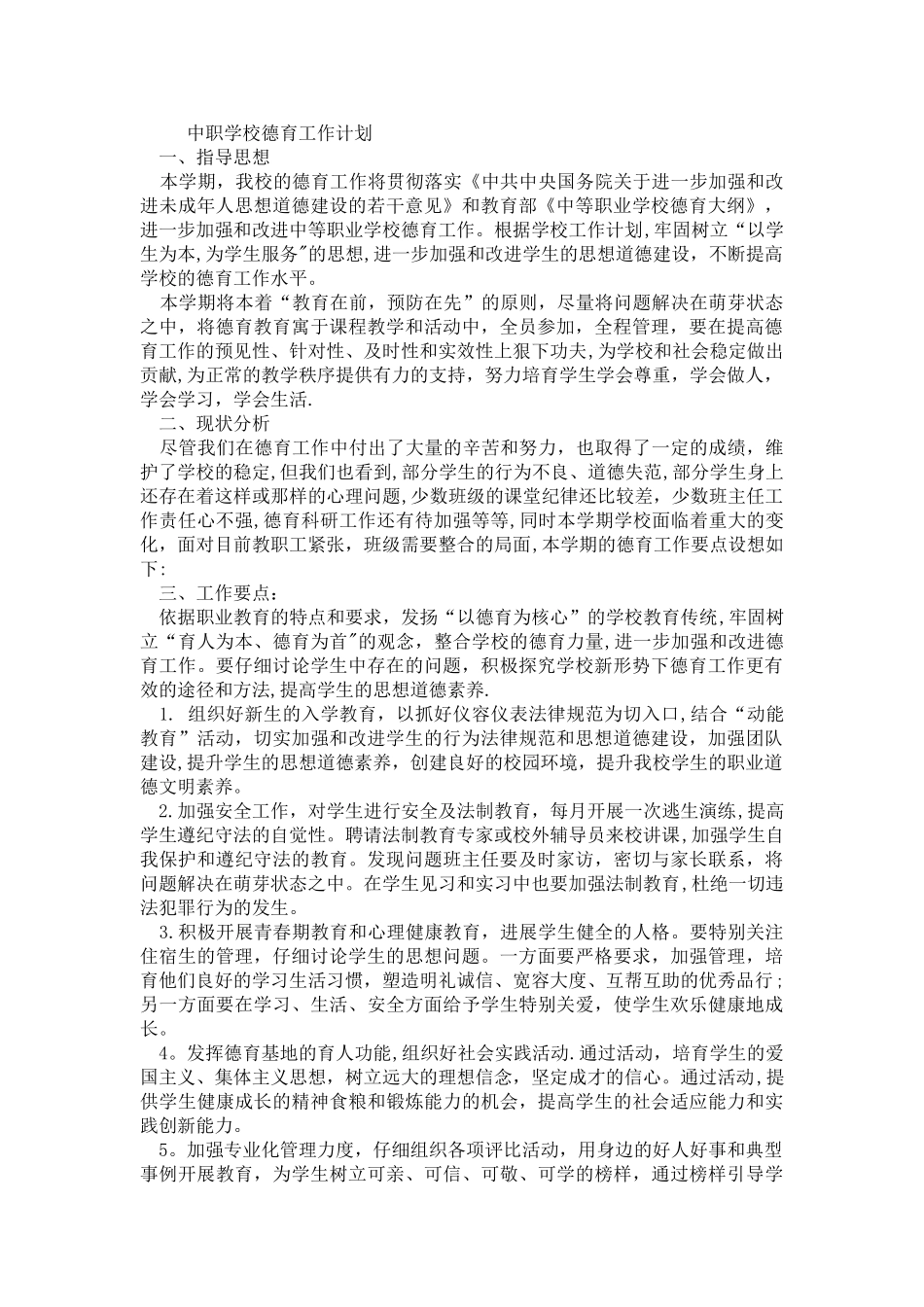 中职学校德育工作计划_第1页