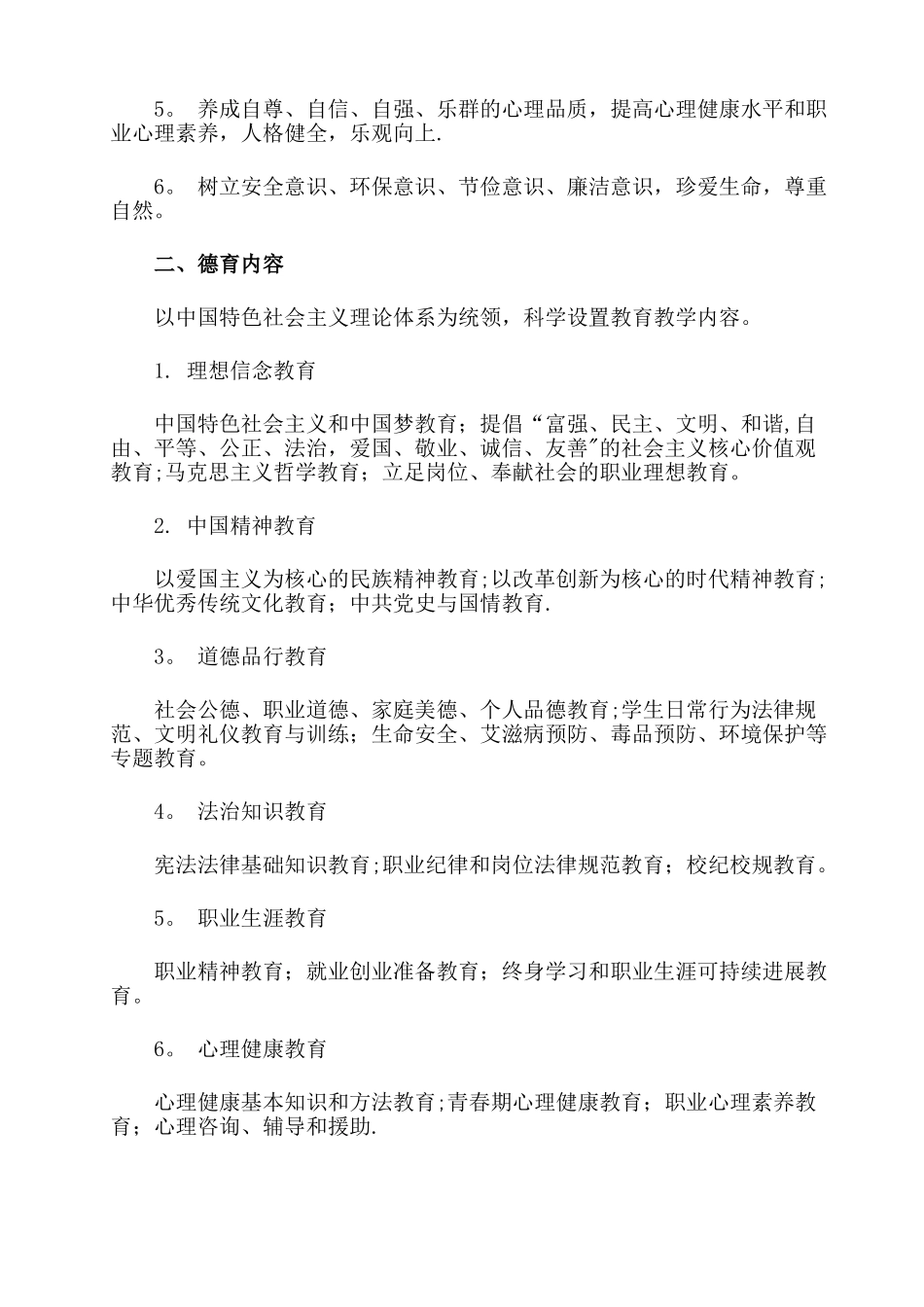 中职学校德育大纲_第3页