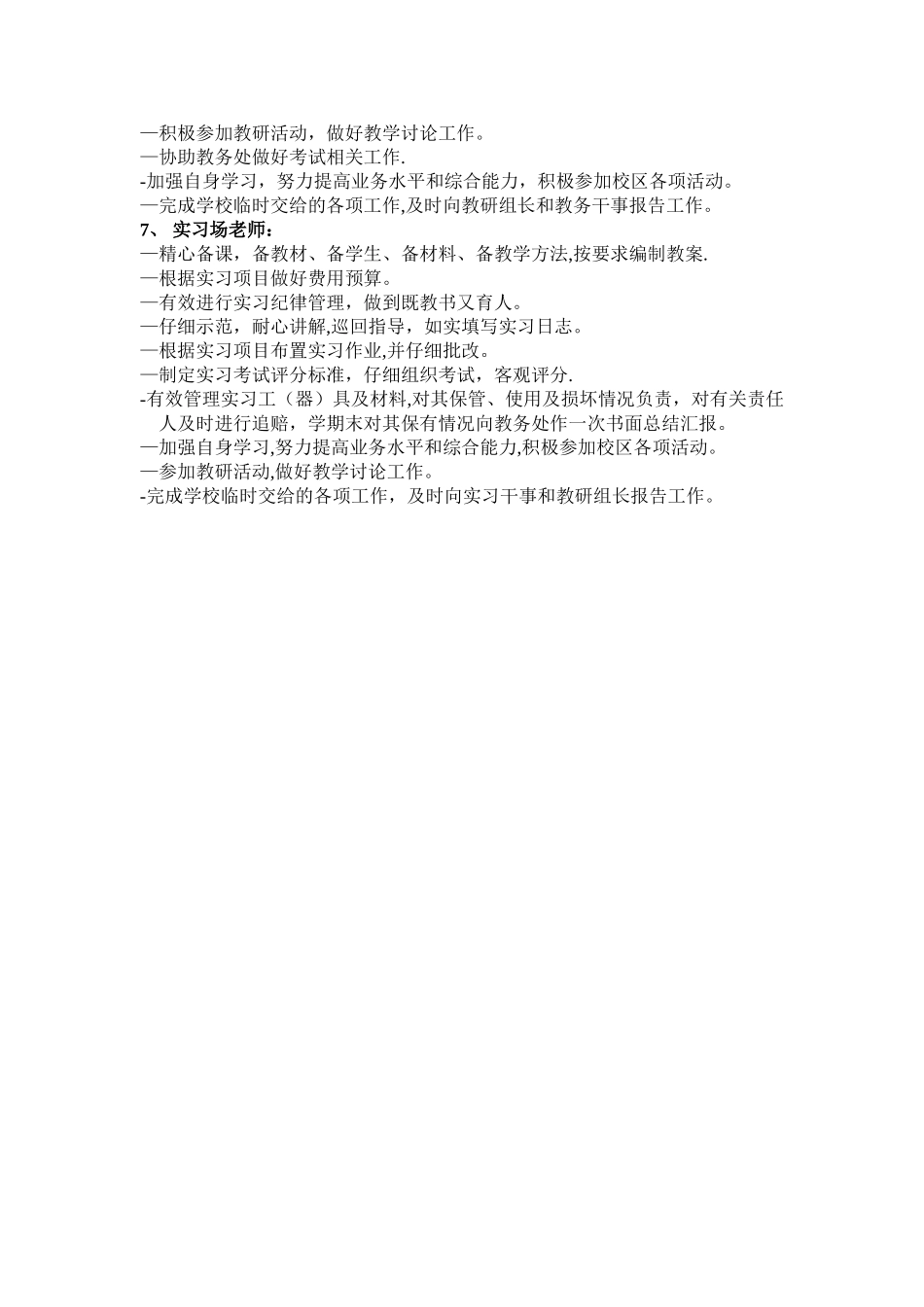 中职学校教务处岗位职责_第3页