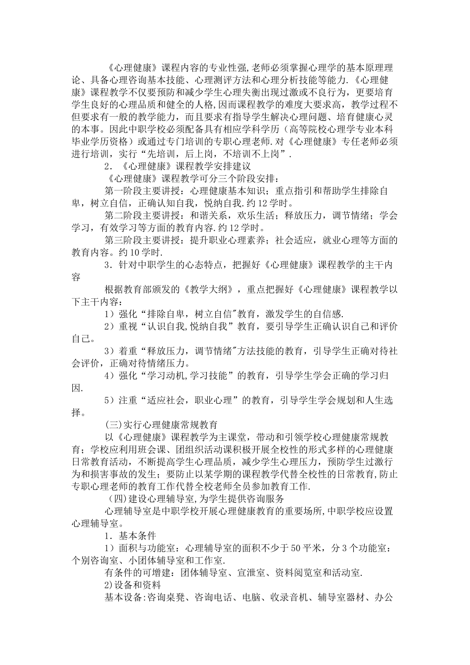 中职学校心理健康教育方案_第3页