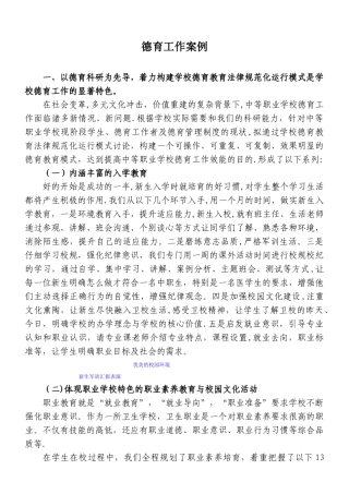 中职学校德育工作案例