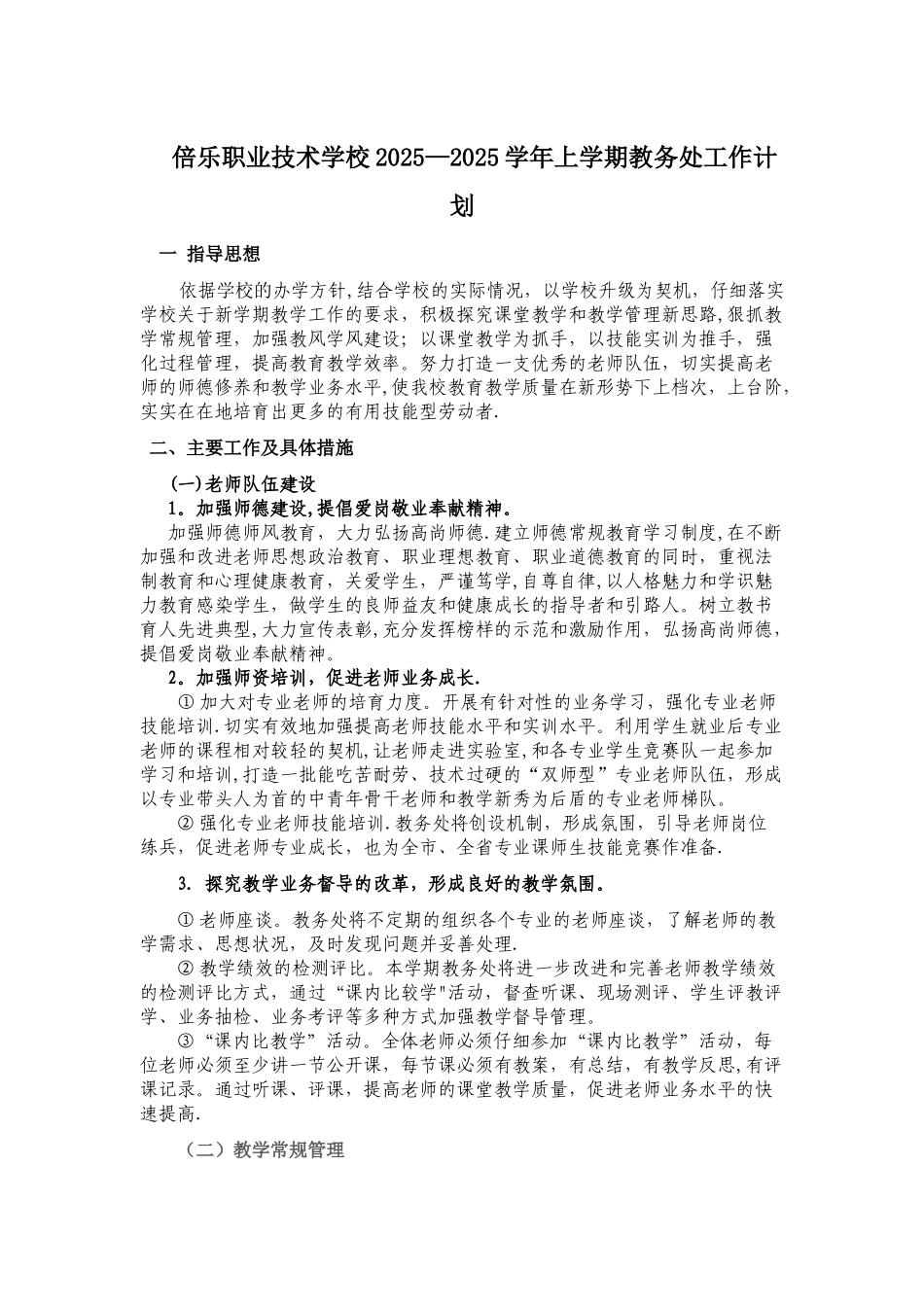 中职学校教务工作计划_第1页