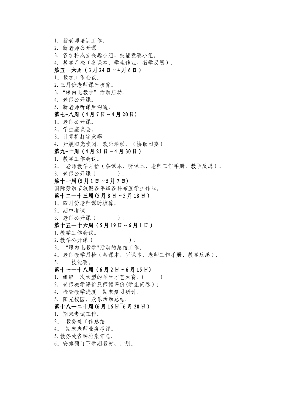中职学校教务工作计划_第3页