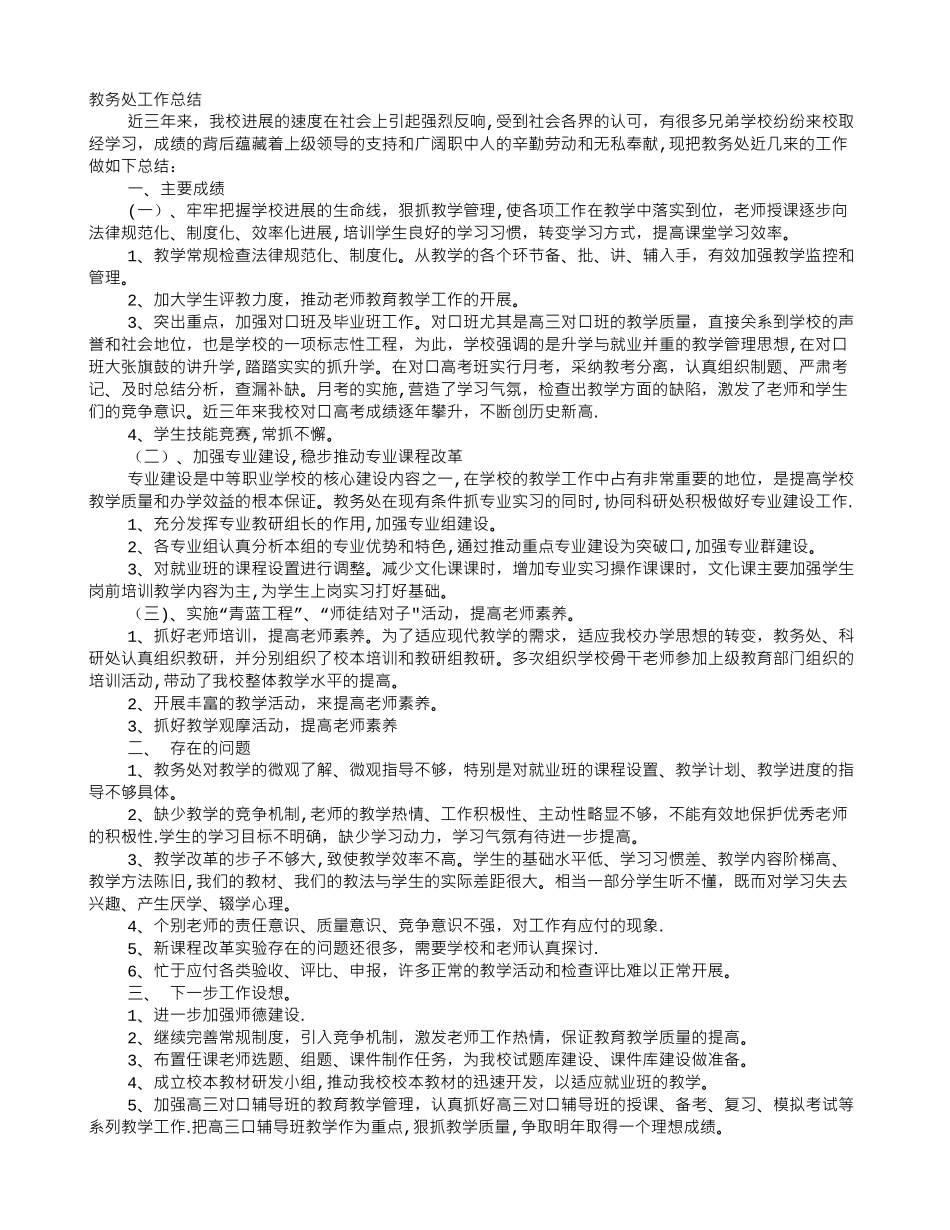 中职学校教务处工作总结_第1页