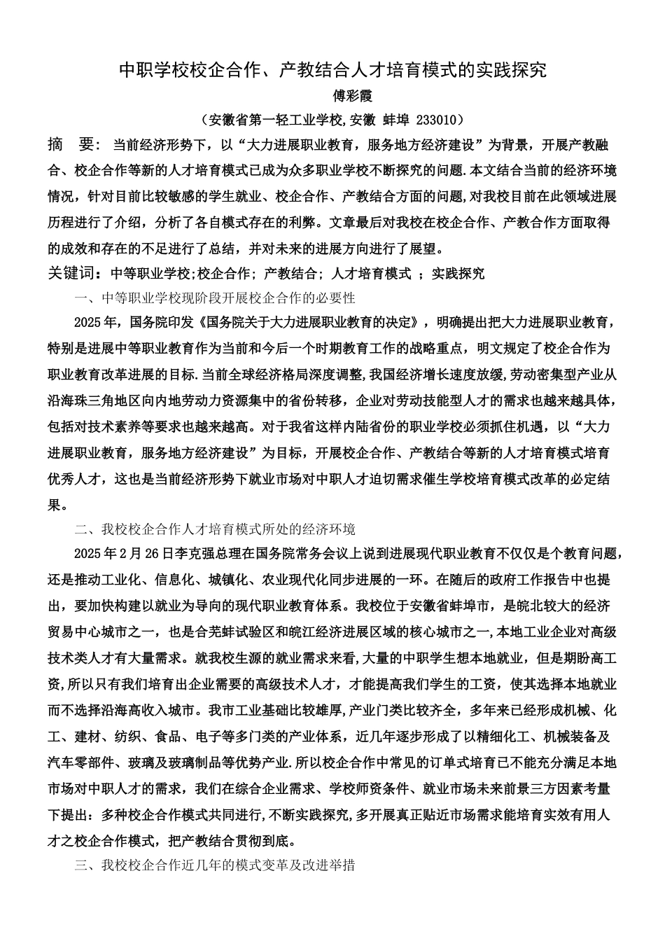 中职学校校企合作、产教结合人才培养模式的实践探索_第2页