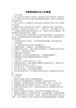 中职学校班主任工作常规