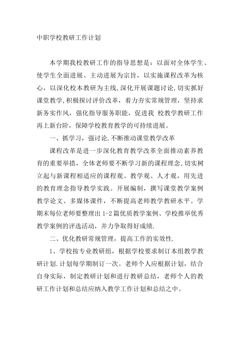 中职学校教研工作计划_第1页