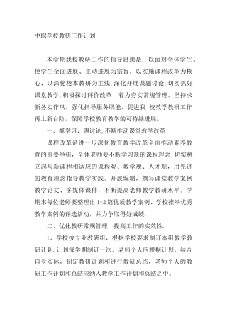 中职学校教研工作计划