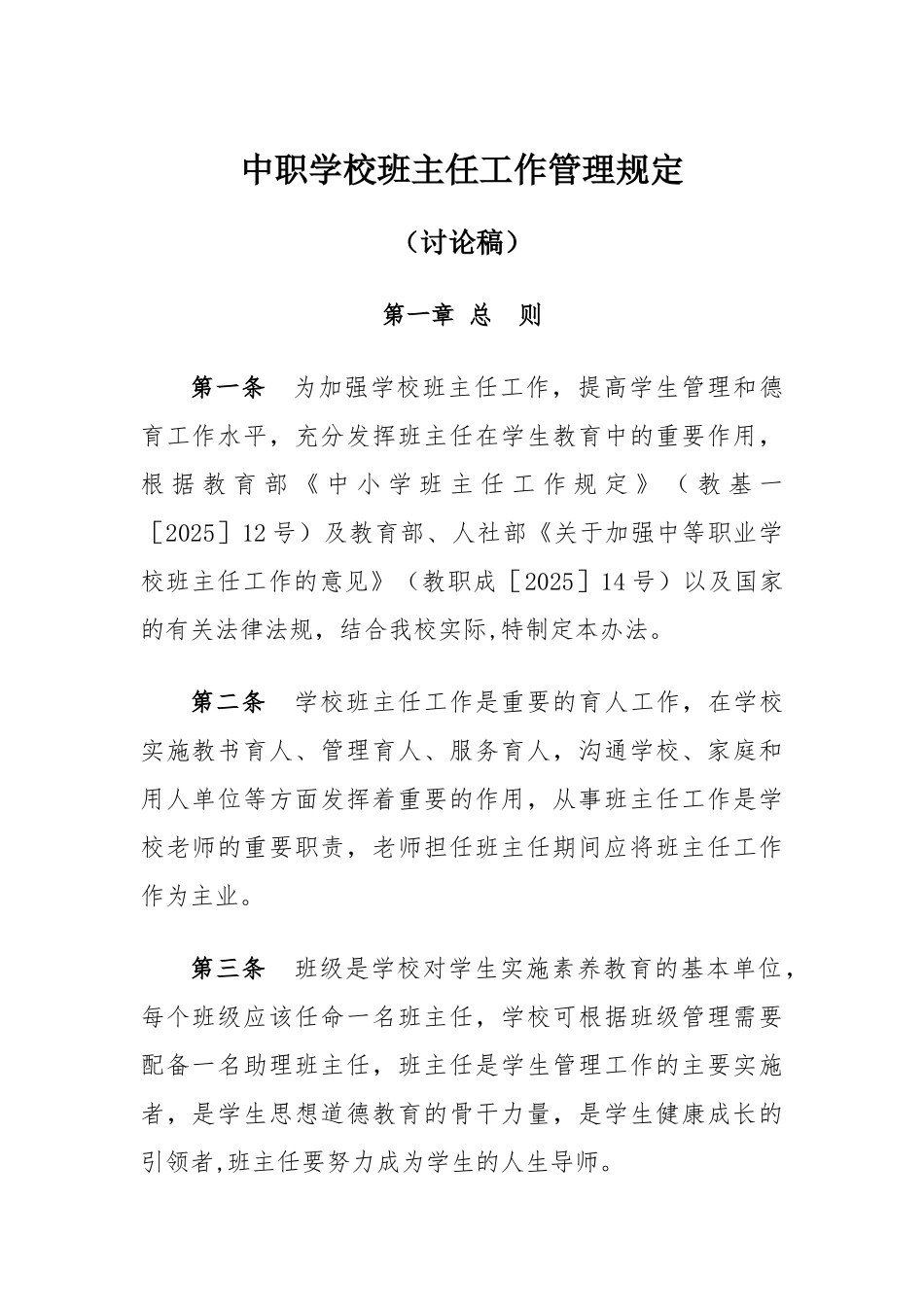 中职学校班主任工作管理规定_第1页