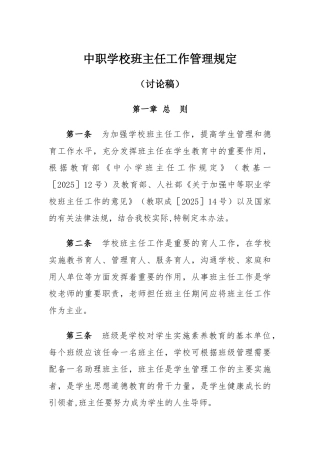 中职学校班主任工作管理规定
