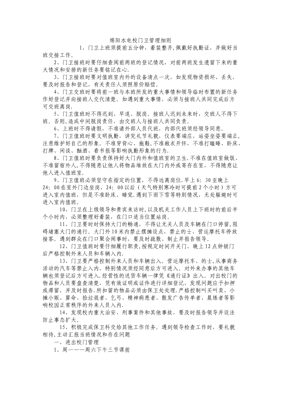 中职学校门卫管理细则_第1页