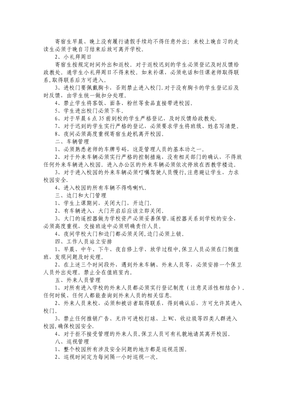 中职学校门卫管理细则_第2页